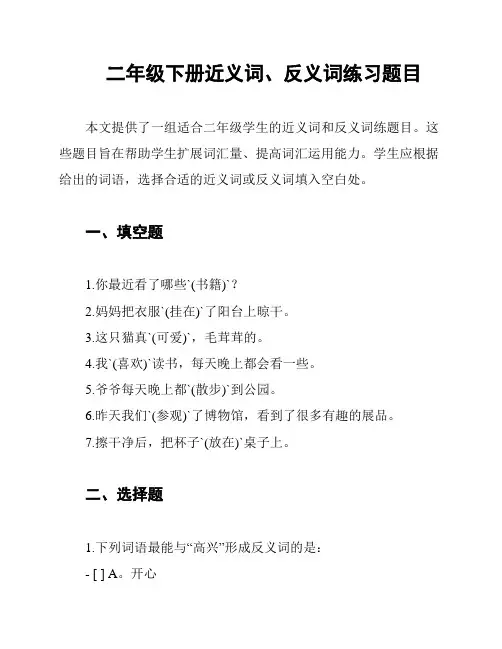 二年级下册近义词、反义词练习题目