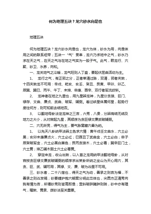 何为地理五诀？龙穴砂水向是也