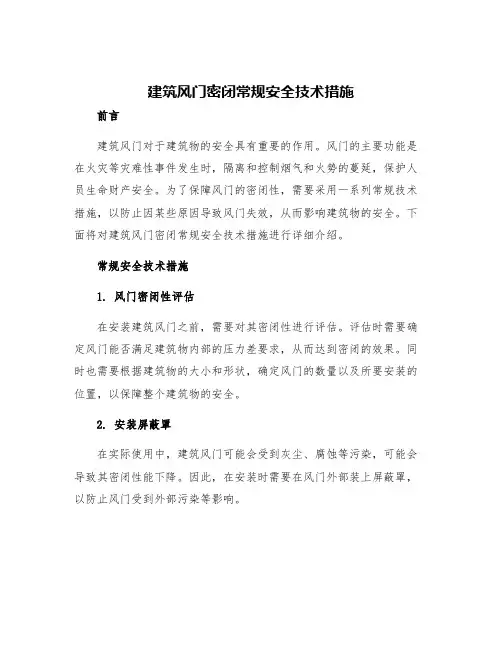 建筑风门密闭常规安全技术措施