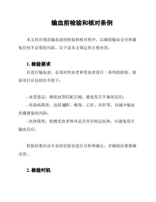 输血前检验和核对条例