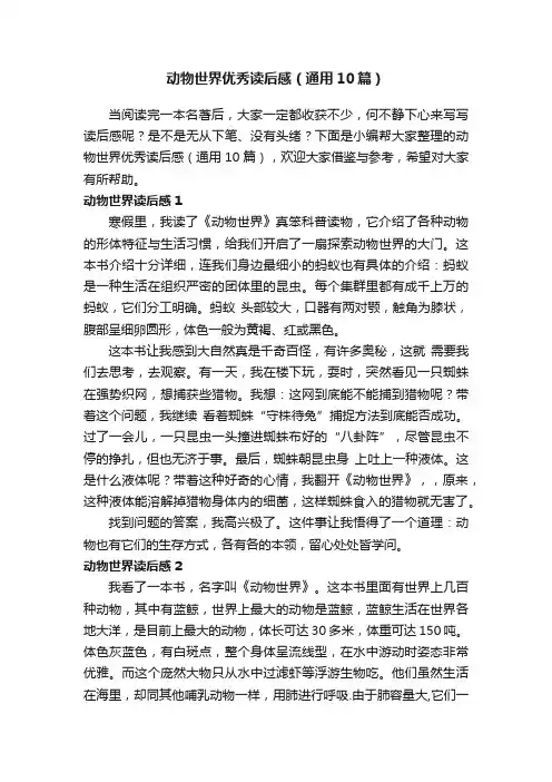 动物世界优秀读后感（通用10篇）