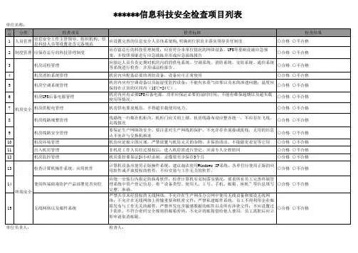 信息科技安全检查项目列表