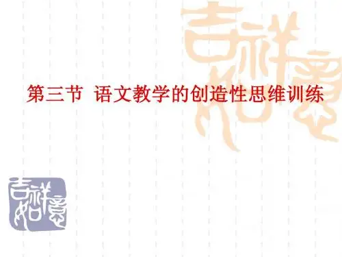 第三节  语文教学的创造性思维训练