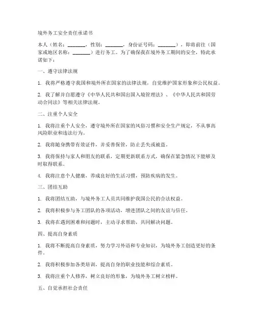 境外务工安全责任承诺书