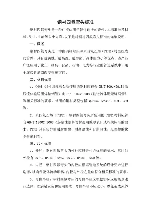 钢衬四氟弯头标准