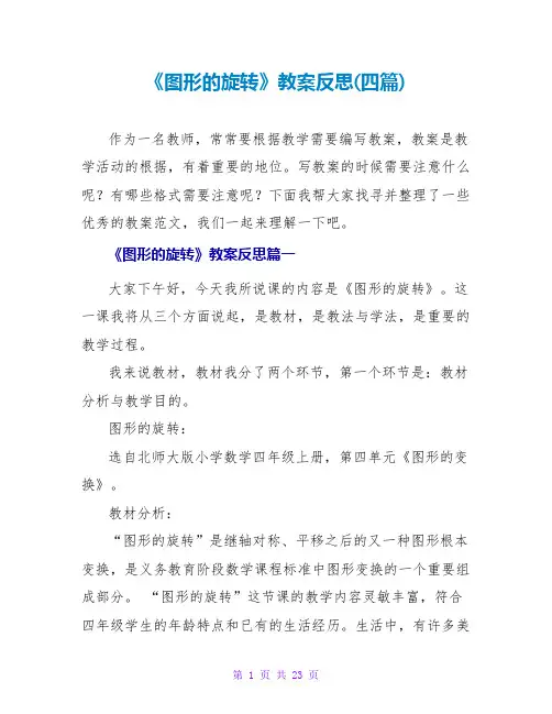 《图形的旋转》教案反思(四篇)