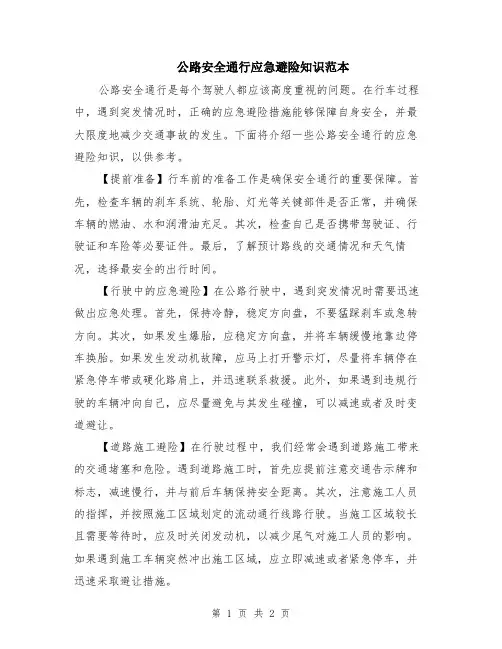 公路安全通行应急避险知识范本