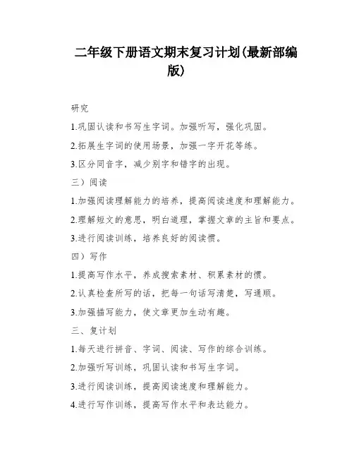 二年级下册语文期末复习计划(最新部编版)