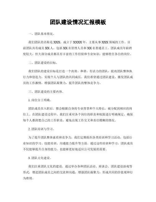团队建设情况汇报模板