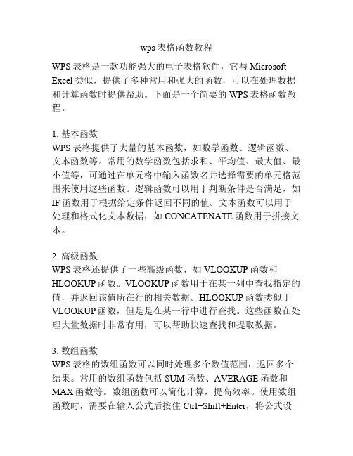 wps表格函数教程