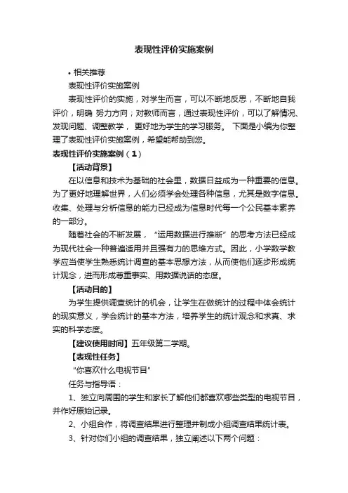 表现性评价实施案例