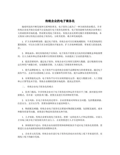 传统企业的电子商务化
