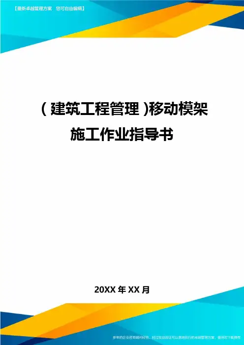 (建筑工程管理)移动模架施工作业指导书精编