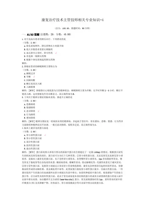 康复治疗技术主管技师相关专业知识-4试题