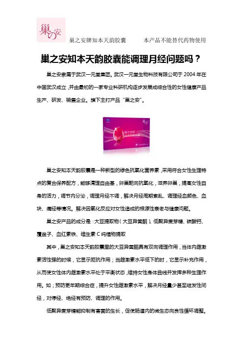 巢之安知本天韵胶囊能调理月经问题吗