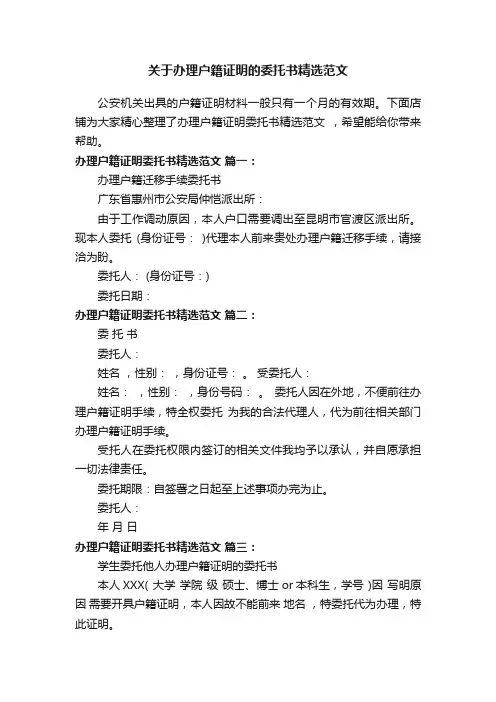 关于办理户籍证明的委托书精选范文