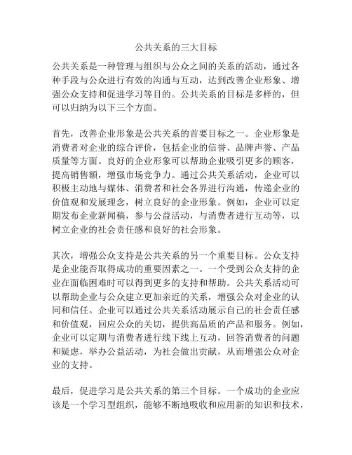 公共关系的三大目标
