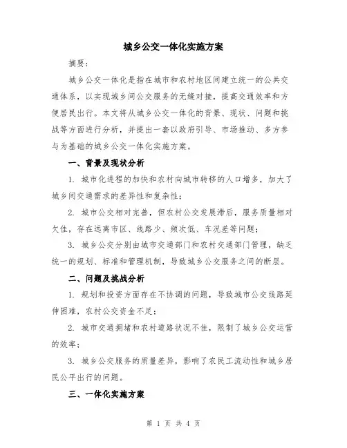 城乡公交一体化实施方案