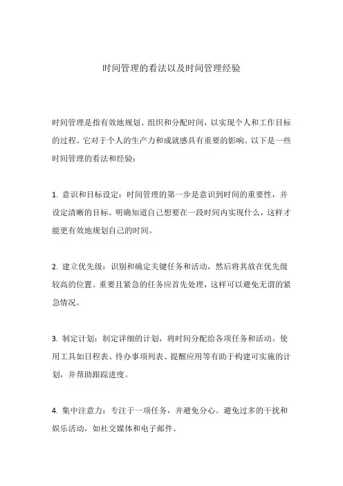 时间管理的看法以及时间管理经验