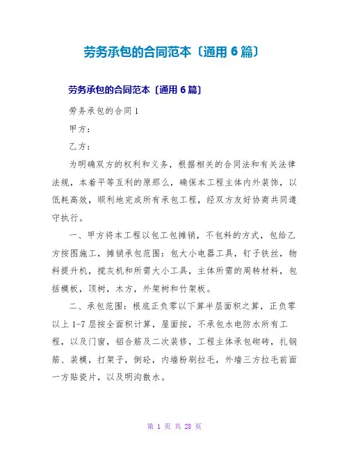 劳务承包的合同范本(通用6篇)