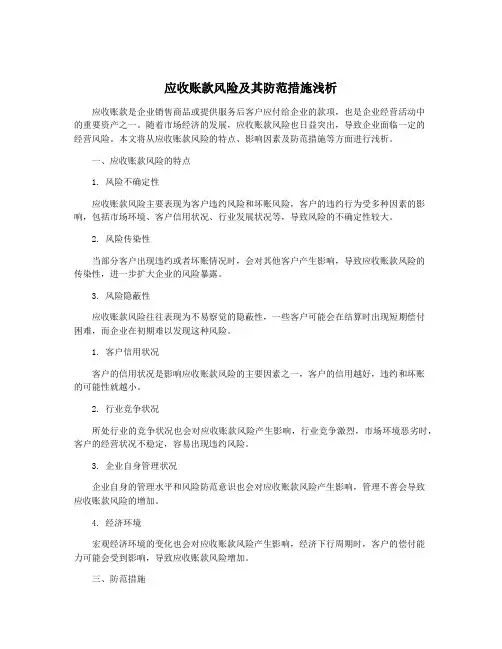 应收账款风险及其防范措施浅析