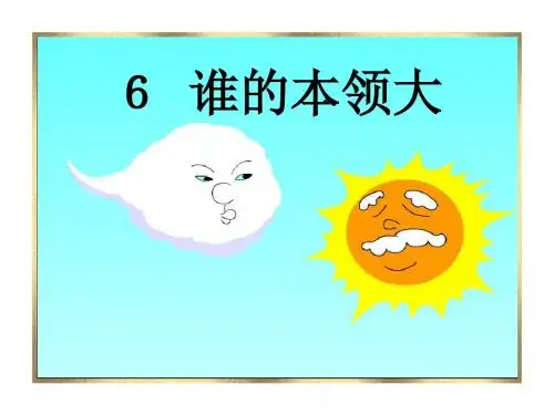 《谁的本领大》PPT课件4