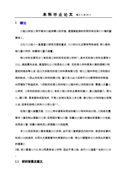 相变蓄热装置传热强化的实验研究