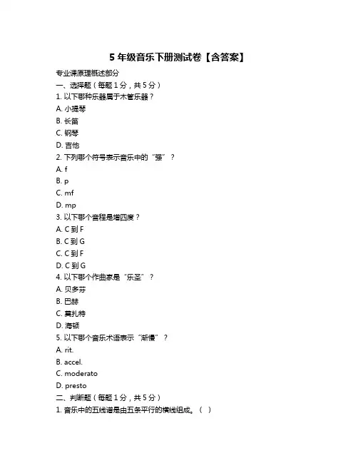 5年级音乐下册测试卷【含答案】