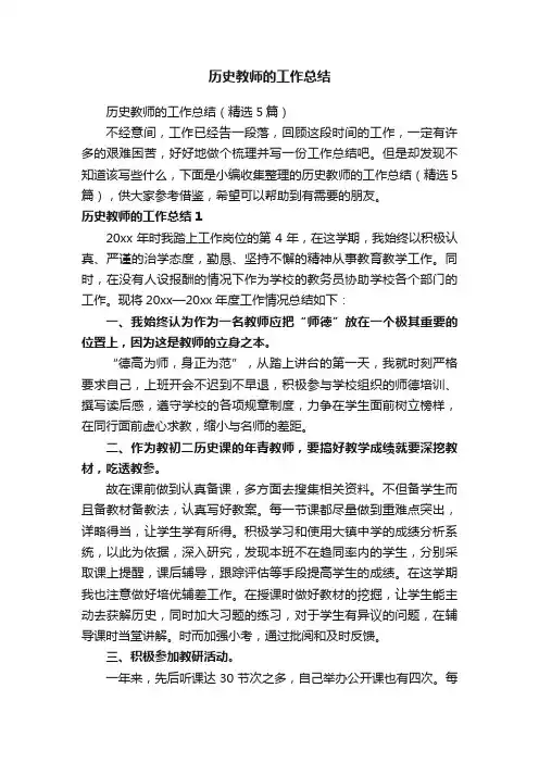 历史教师的工作总结（精选5篇）