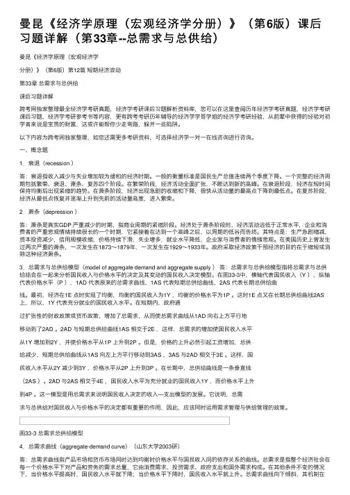 曼昆《经济学原理（宏观经济学分册）》（第6版）课后习题详解（第33章--总需求与总供给）