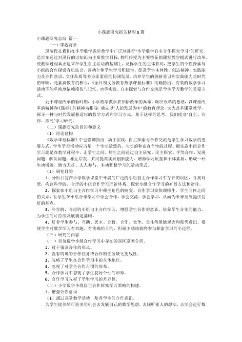 小课题研究报告精彩8篇