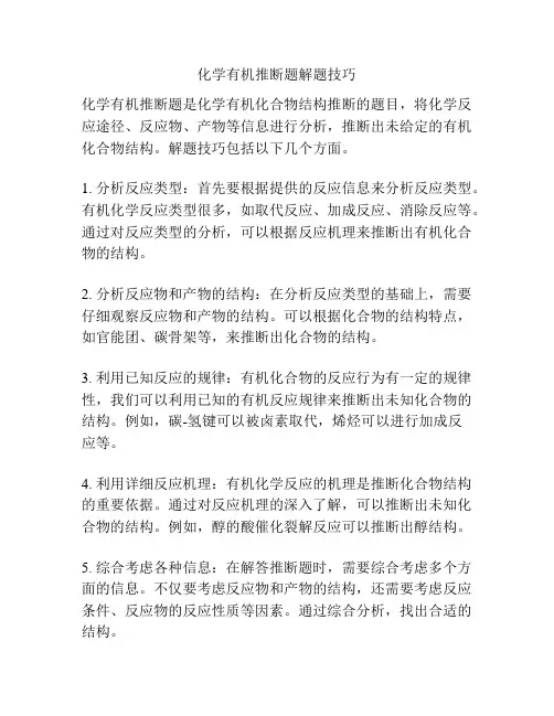 化学有机推断题解题技巧