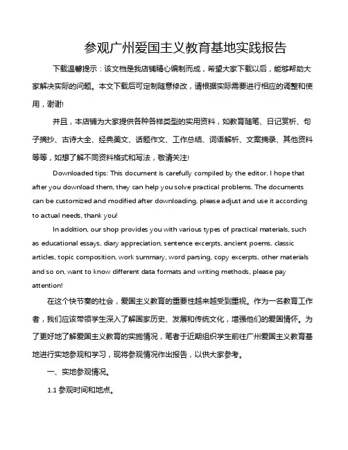 参观广州爱国主义教育基地实践报告