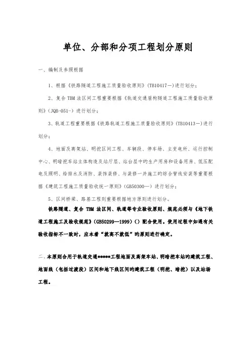 地铁轨道交通土建及安装分部分项工程划分原则及划分表