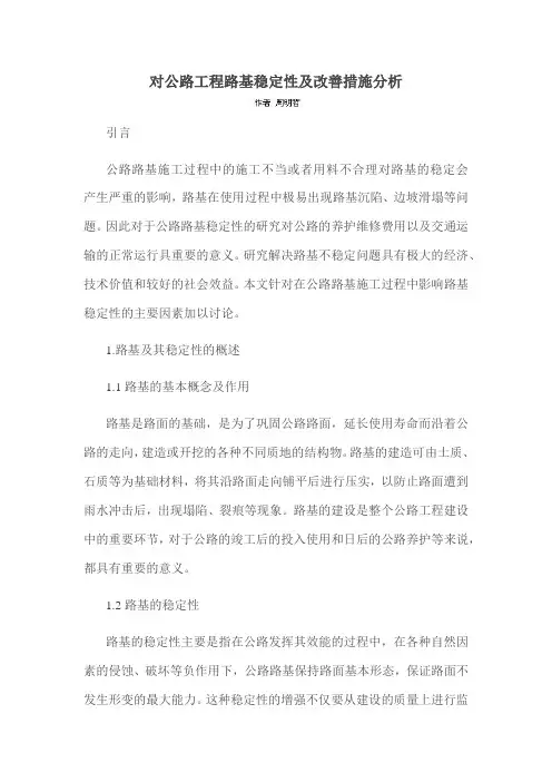 对公路工程路基稳定性及改善措施分析