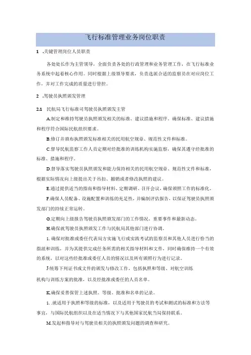 飞行标准管理业务岗位职责