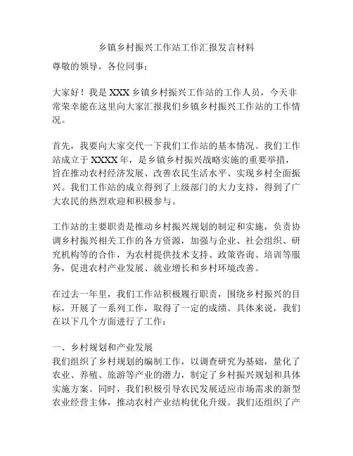乡镇乡村振兴工作站工作汇报发言材料