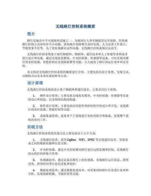 无线路灯控制系统概要