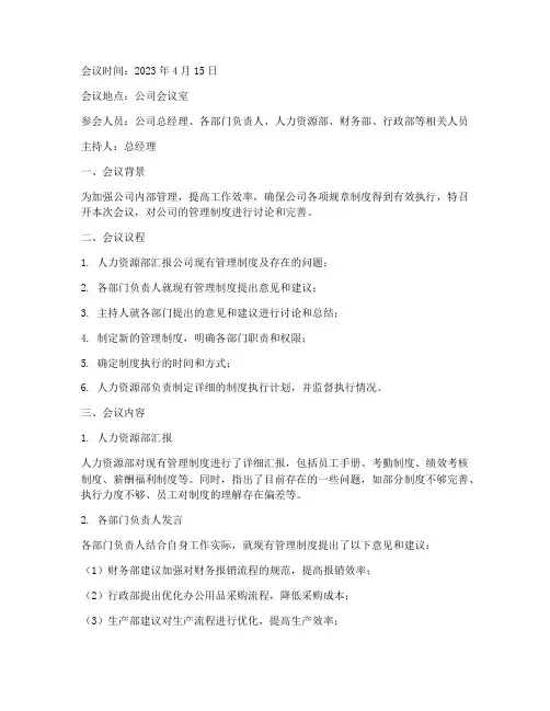 公司企业管理制度会议纪要