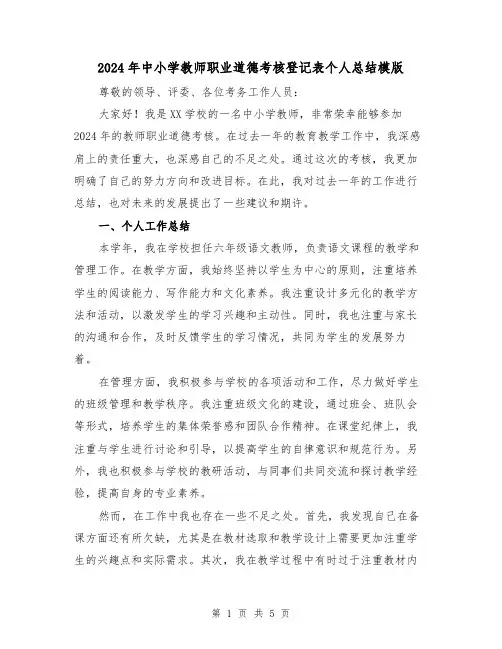 2024年中小学教师职业道德考核登记表个人总结模版(2篇)