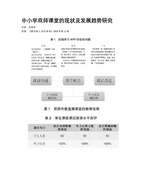 中小学双师课堂的现状及发展趋势研究