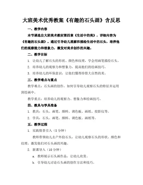 大班美术优秀教案《有趣的石头画》含反思