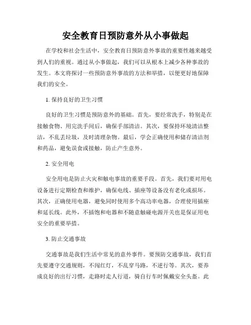 安全教育日预防意外从小事做起