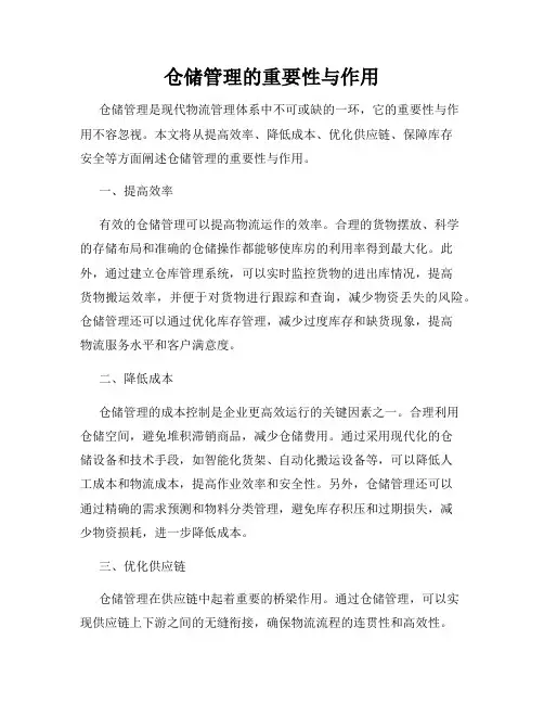 仓储管理的重要性与作用