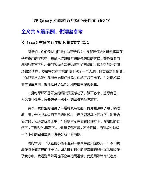 读《xxx》有感的五年级下册作文550字