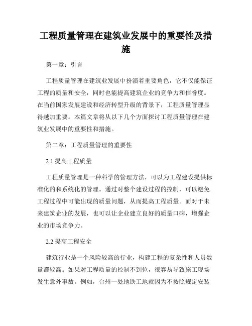 工程质量管理在建筑业发展中的重要性及措施