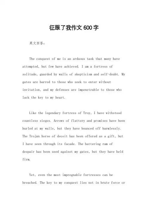 征服了我作文600字