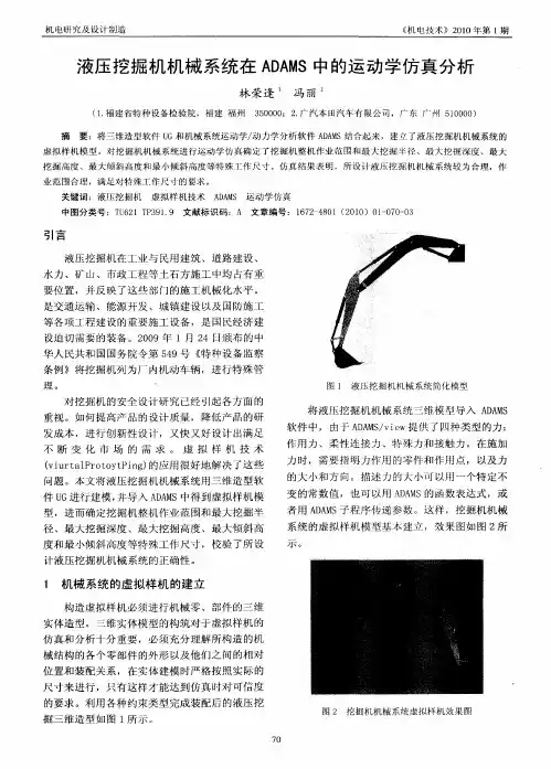 液压挖掘机机械系统在ADAMS中的运动学仿真分析
