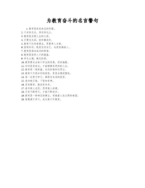 为教育奋斗的名言警句