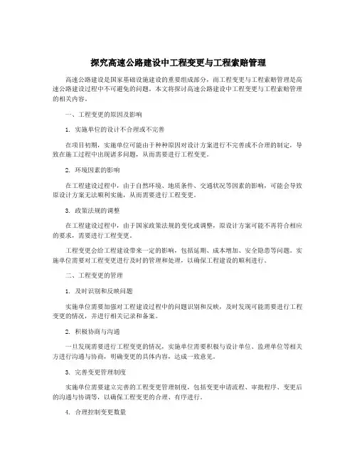 探究高速公路建设中工程变更与工程索赔管理